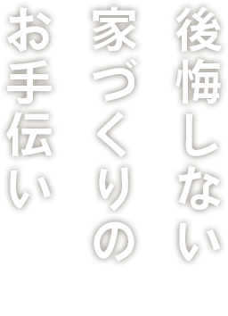 後悔しない家づくりのお手伝い