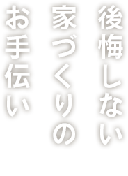 後悔しない家づくりのお手伝い